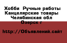 Хобби. Ручные работы Канцелярские товары. Челябинская обл.,Озерск г.